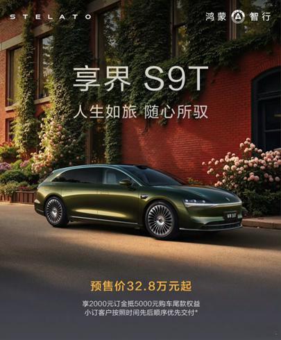 享界 S9T 预售 32.8 万起！旅行车终于不 “刺客” 了】国内车市卷大六座