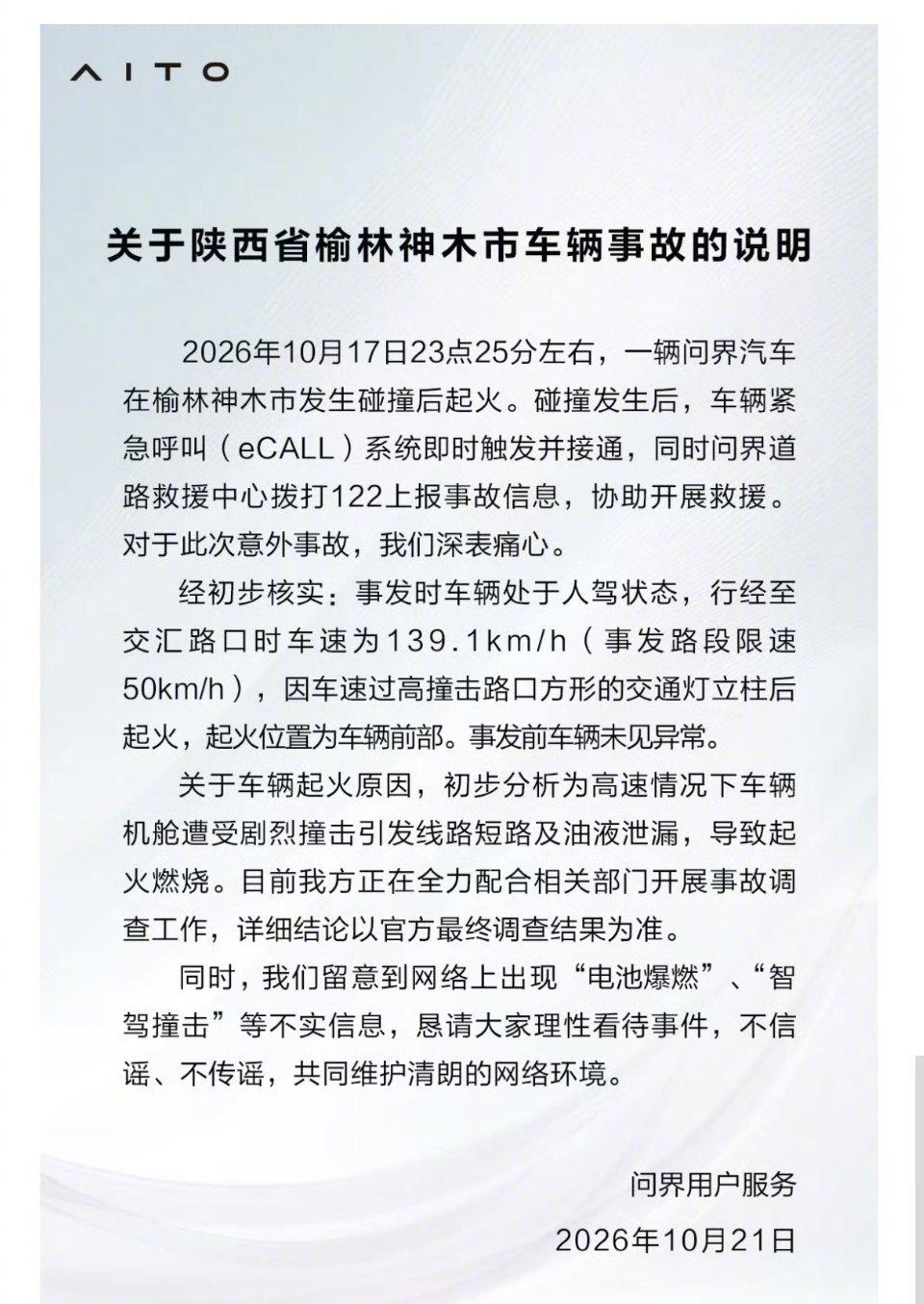 神木这起问界起火，别再甩锅给智驾了

10月17日晚上11点25分，陕西榆林神木