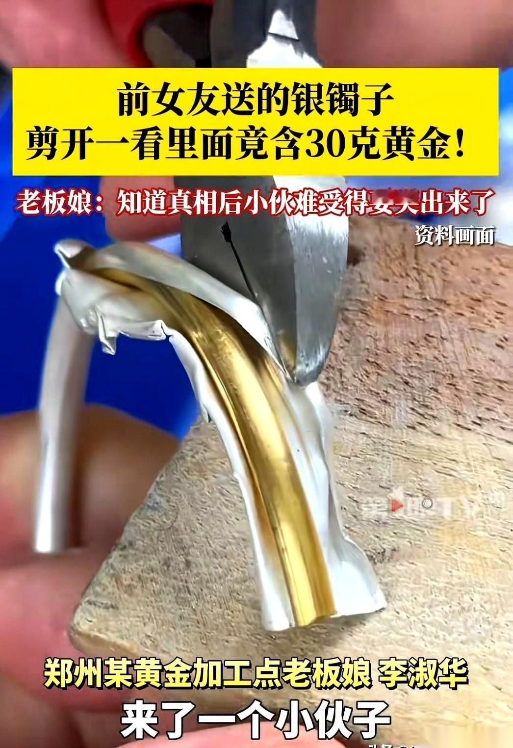 河南一个小伙，下决心跟过去做个了断。
他拿着前女友送的银手镯，走进了金店，往柜台