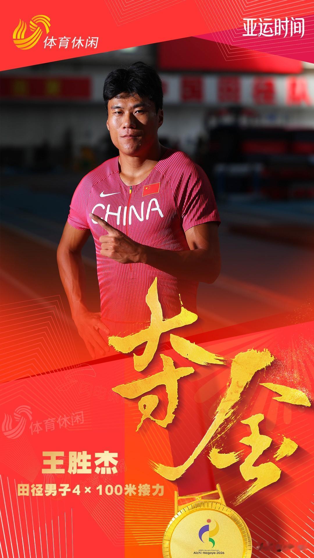 山东田径，行！王胜杰参与夺冠！
在名古屋亚运会田径男子4X100米接力决赛中，中