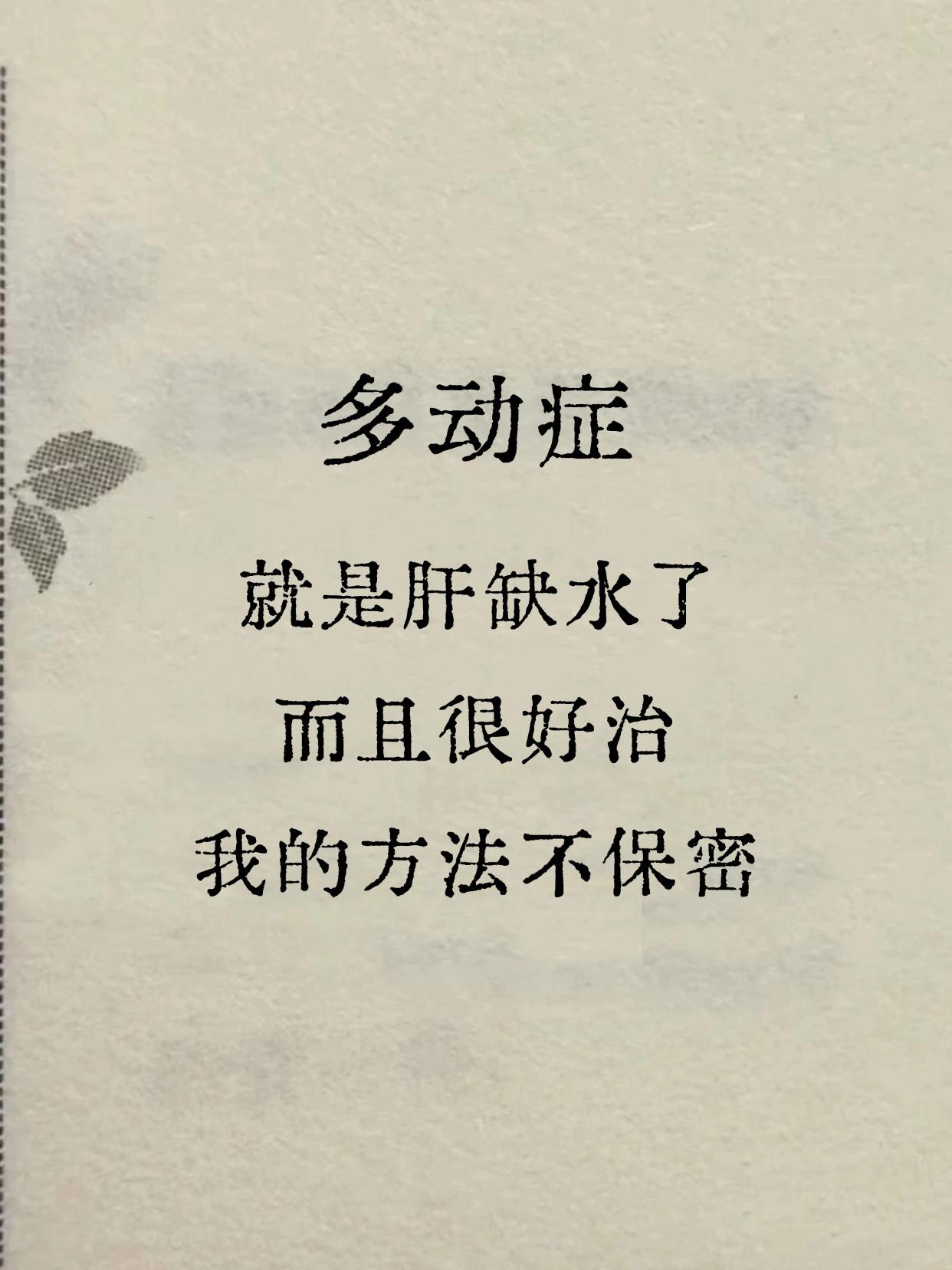 “多动症，就是肝缺水了！”

为何这样说？
今天给大家分享一个案例，浩浩10岁，