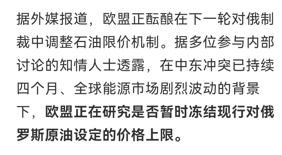 还是活着重要
欧盟的操作玩不下去，他们以前不是对俄罗斯原油弄了个价格上限吗，现在