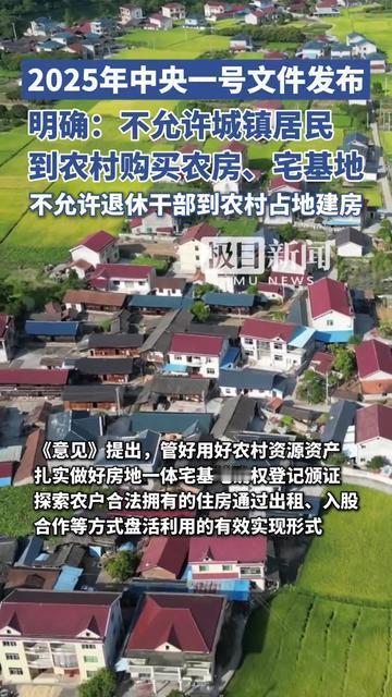 2026年中央一号文件再划宅基地红线，严查城镇居民、退休干部违规买农房、占宅基地