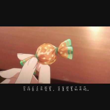 最完美的状态：不是你从不失误，而是你从没放弃努力和成长。 ​​​