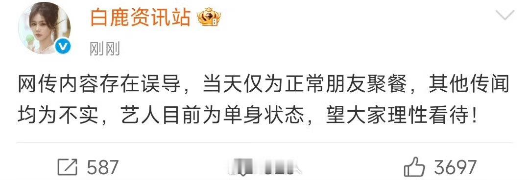白鹿周翊然方辟谣白鹿周翊然方声明单身 白鹿周翊然方辟谣恋情，声明目前均为单身。曝