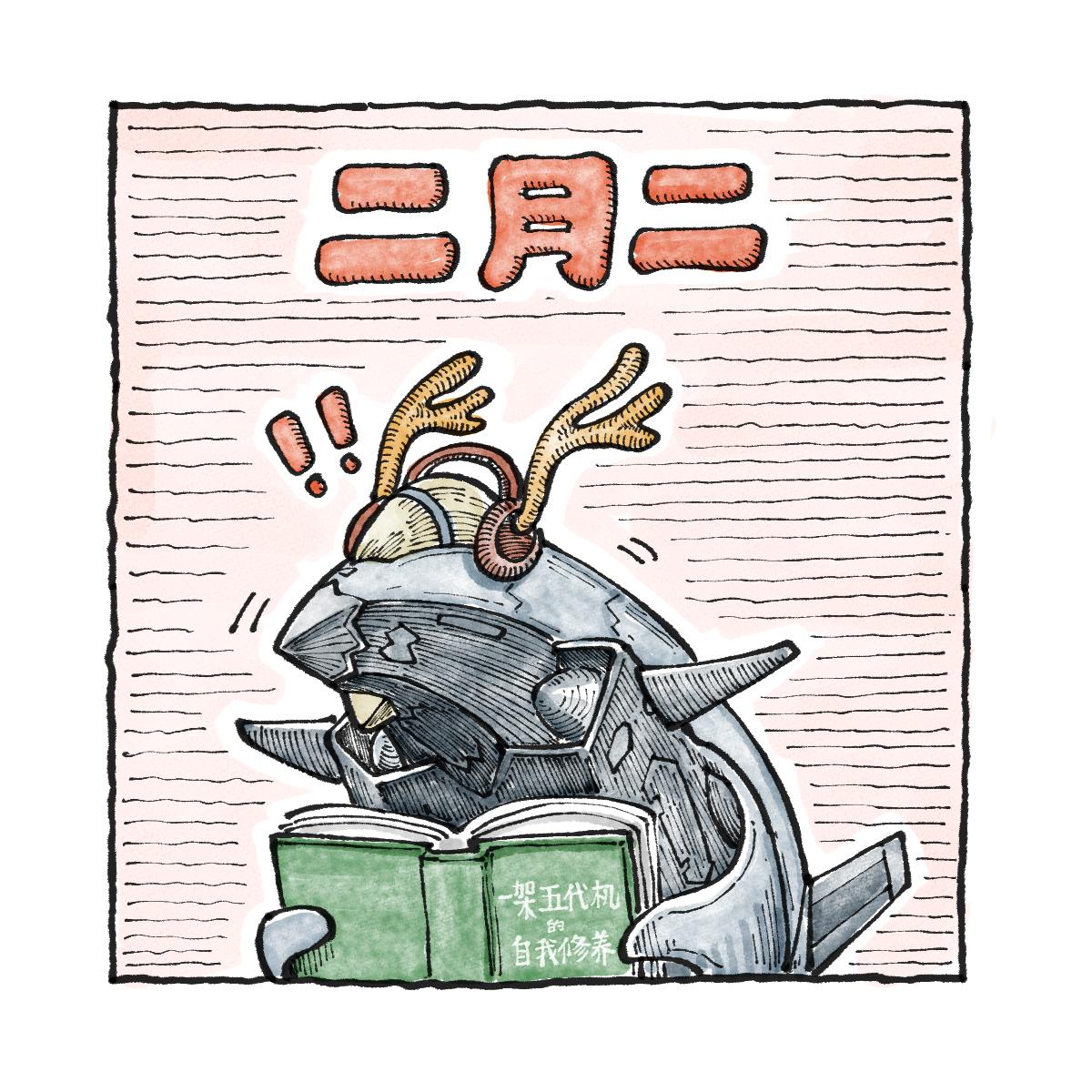 二月二，“龙”抬头！（绘画：杜仁杰）