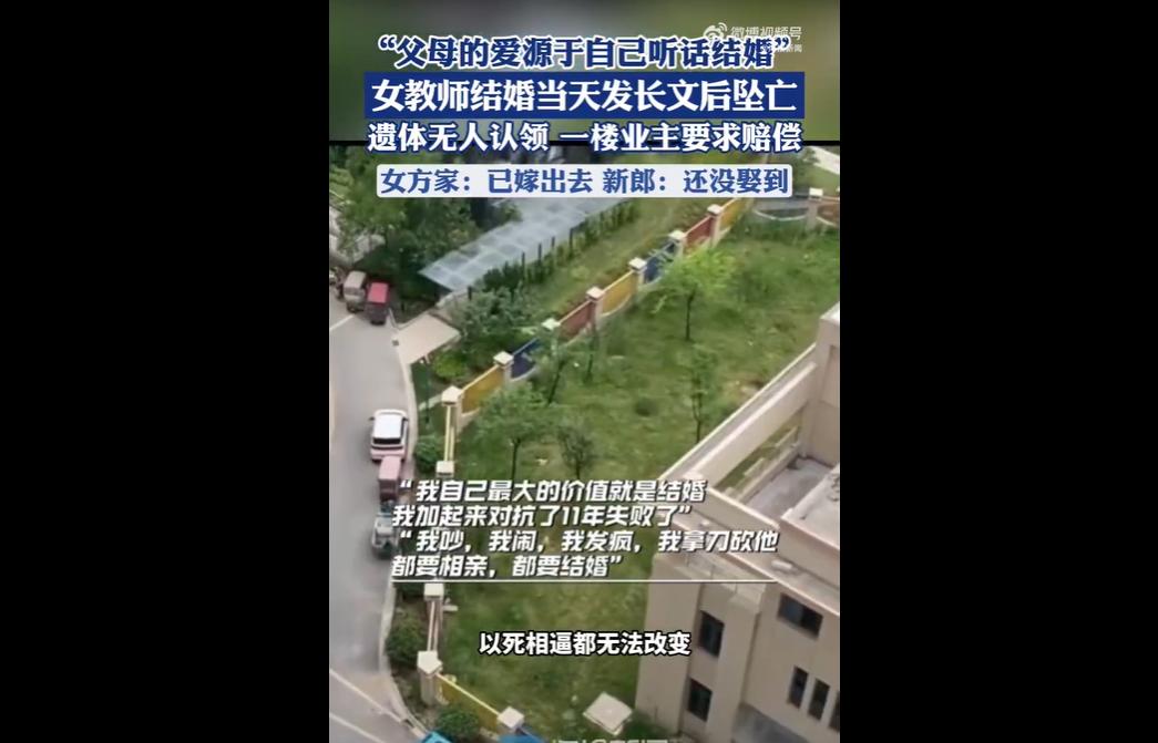河南 28 岁女教师新婚当天坠亡，留遗言称 “以死相逼难改变”，遗体遭双方家属推