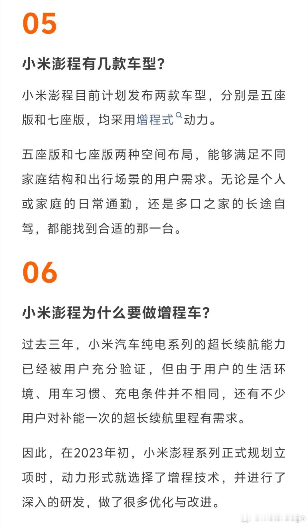 小米澎程目前计划发布两款车型，一款 5 座版，一款 7 座版，均为增程。之前有人
