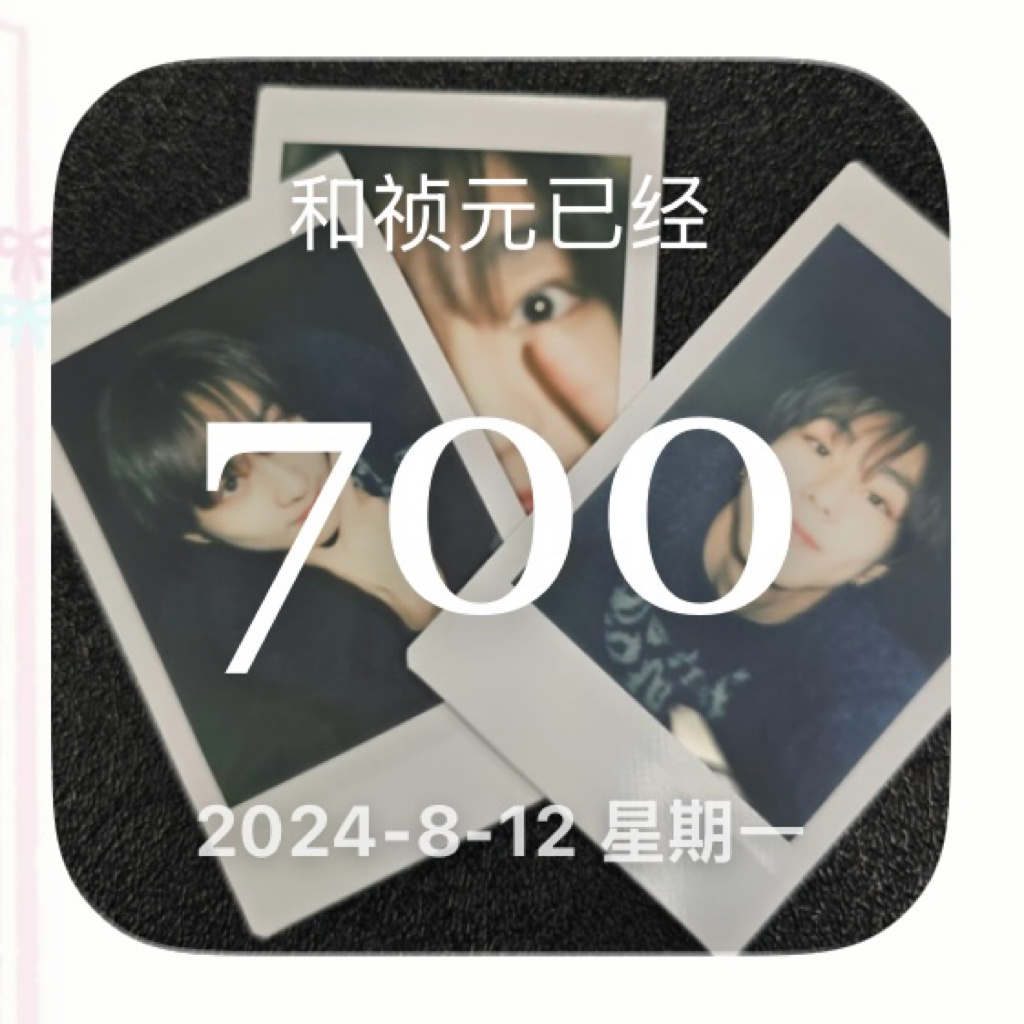 700天～ 