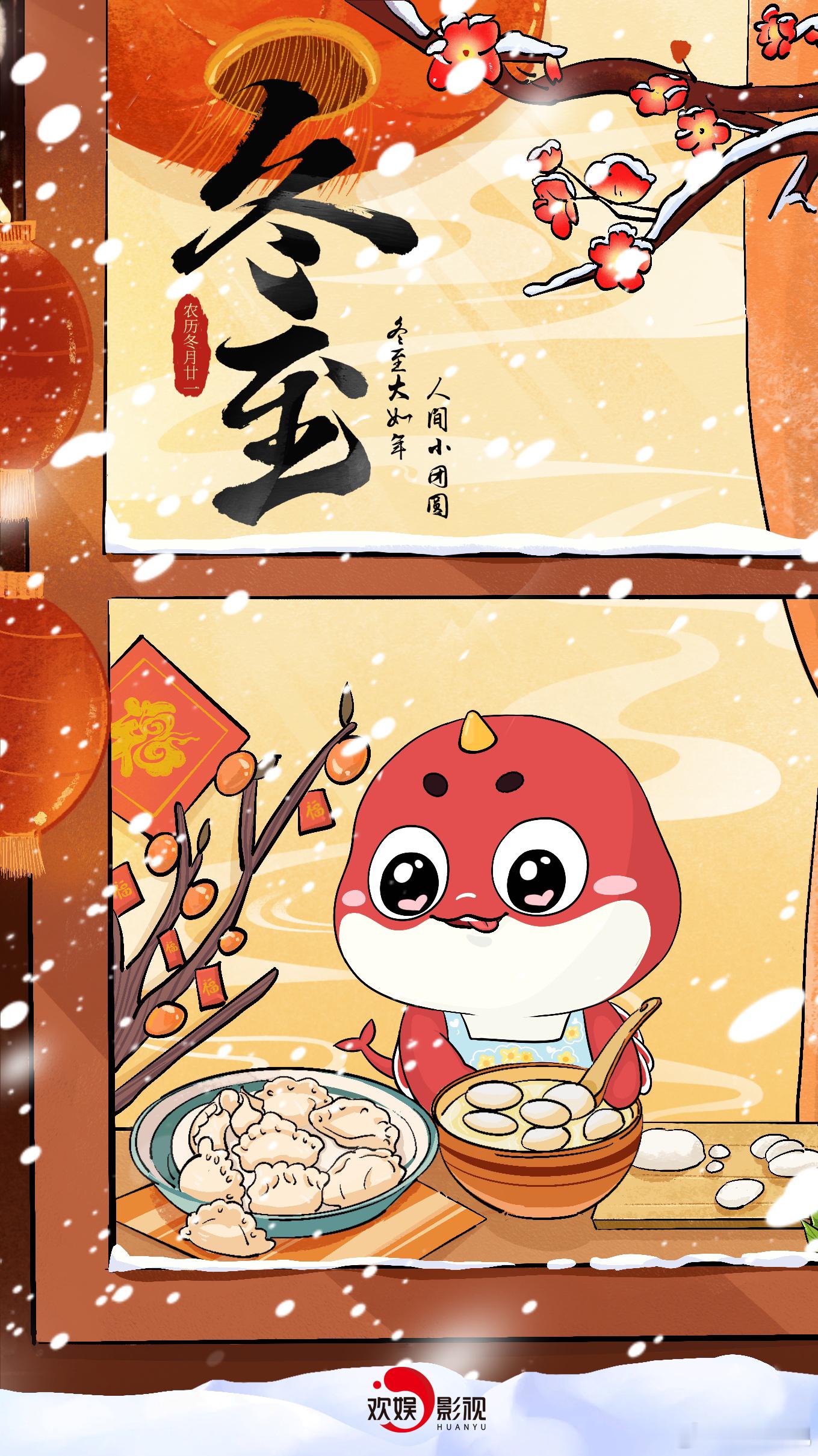 岁寒到，庆团圆~ 冬至  福至，新冬不寒🥟 
