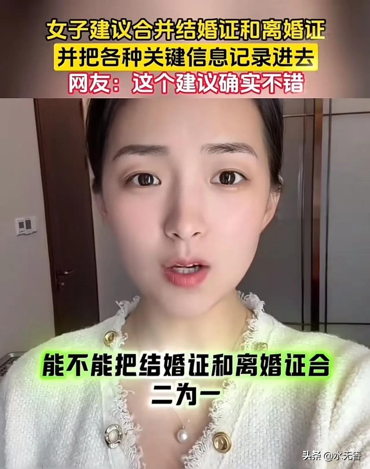 这个美女真是一个人才！美女建议：“把结婚证和离婚证合二为一，改为婚姻证！结婚一次