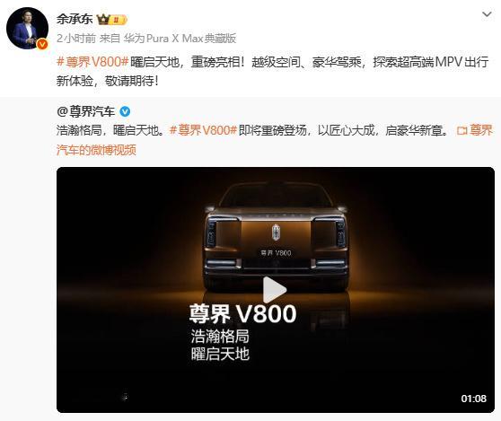 超高端MPV！余承东官宣尊界V800 