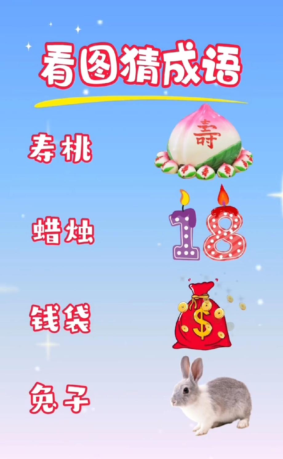火了！“寿桃、18蜡烛、钱袋、兔子”的成语谜题，网友：想破头都没答案，评论区等大
