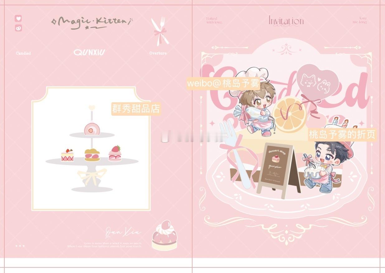 叮⟡₊˚⊹♡🍧一份群秀 甜品店邀请函请注意查收.˚⊹⁺ 