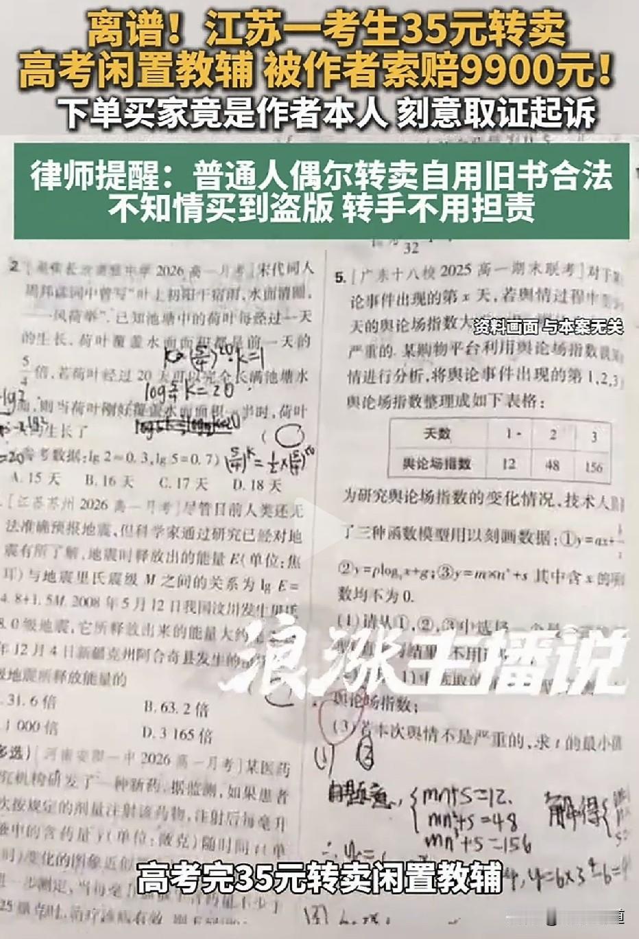 转卖一本用过的辅导书也侵权？江苏一高考毕业生转卖闲置教辅，被作者索赔9900元，