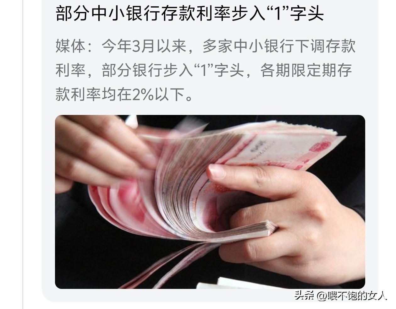 吓我一跳，部分中小银行调降存款利率步入“1”字头，幸亏我没有钱存银行，要不贬值贬