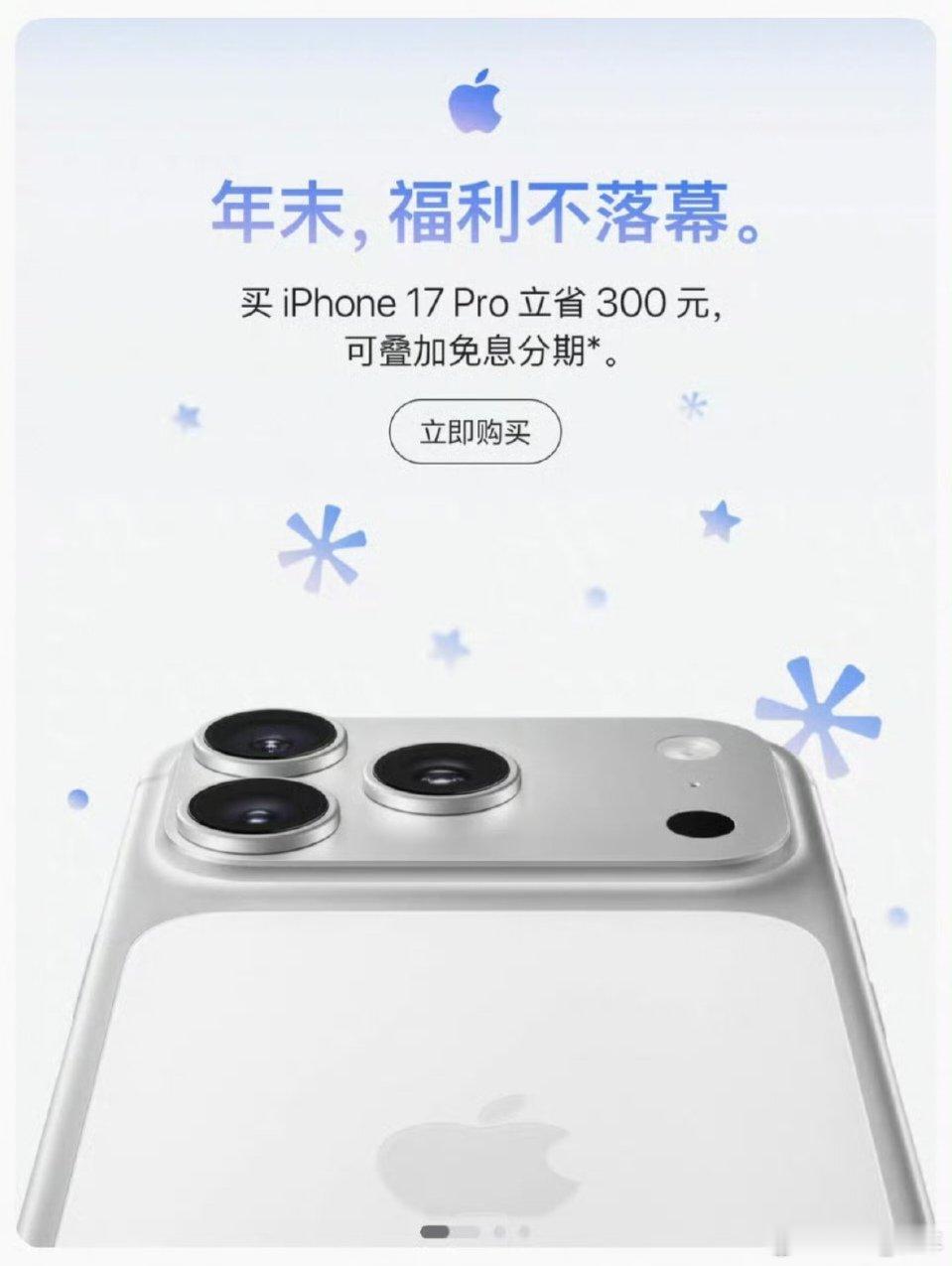 iPhone17Pro破发苹果这是年末冲业绩吗？17 Pro系列降300，Pro