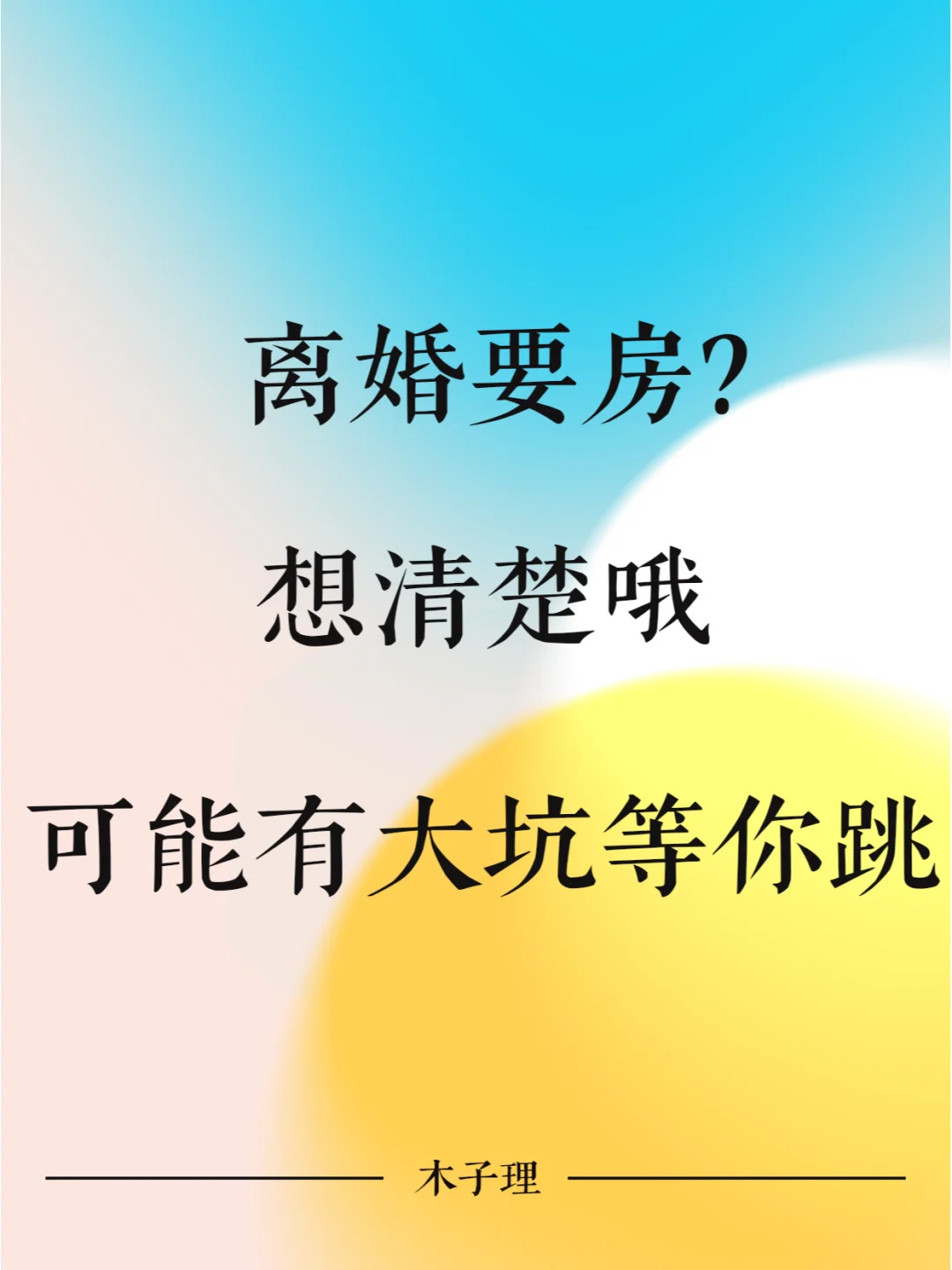 离婚要房？ 想清楚哦 可能有大坑等你跳