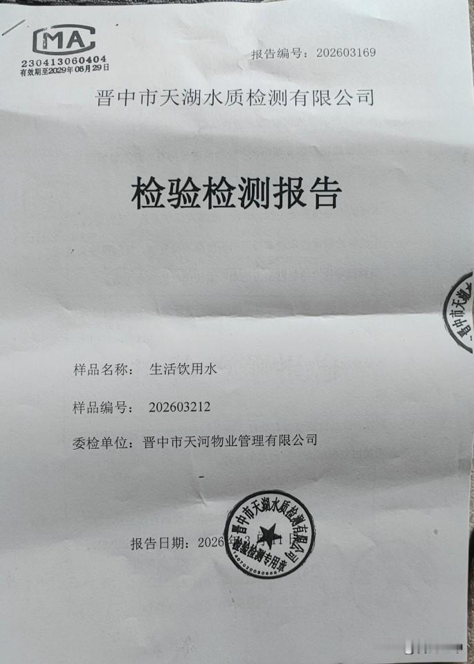 晋中市天湖水质检测有限公司在2026年出具的检测报告有效期至2029年6月29日