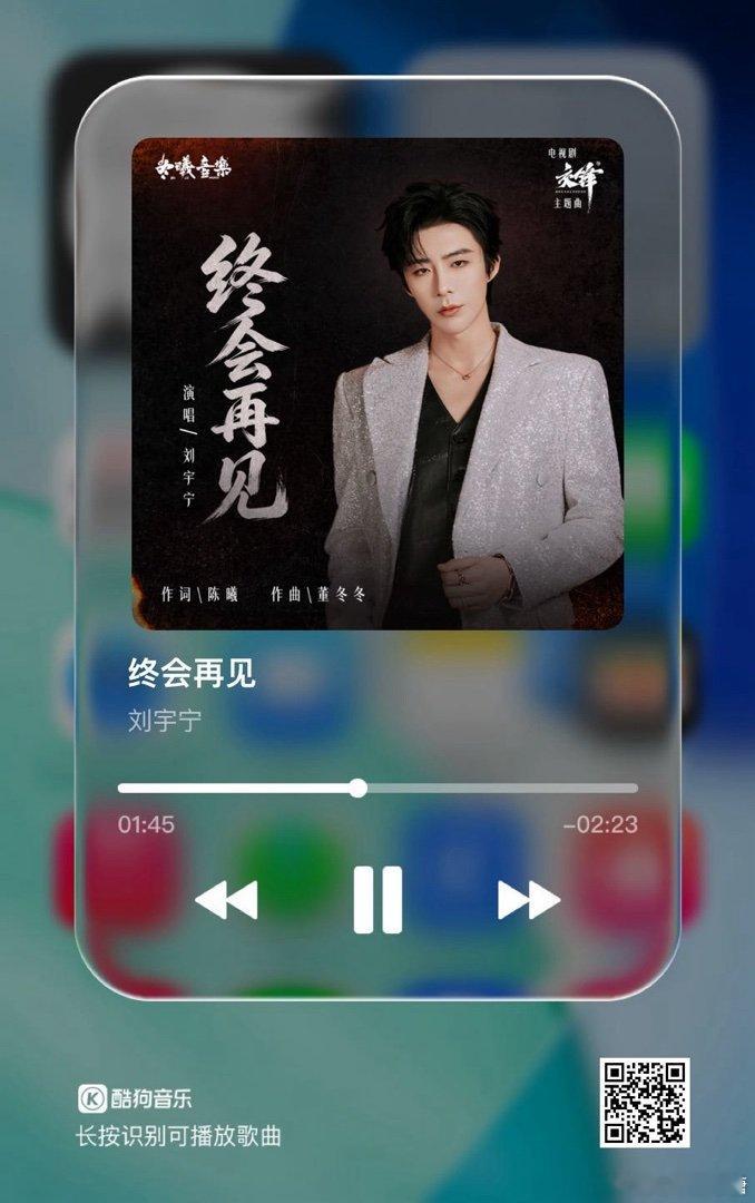 分享歌曲卡片（来自 海量曲库，极致音质）听歌：  刘宇宁新歌终会再见  | 刘宇