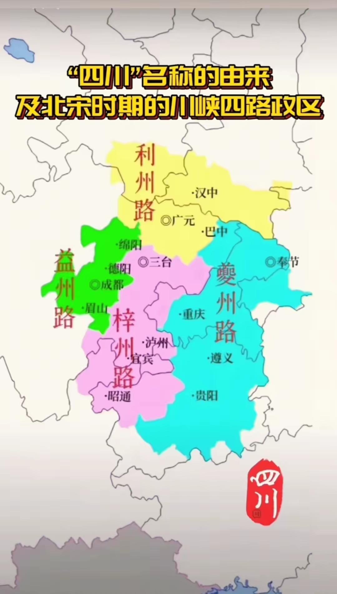 四川的由来到底是由川峡四路演变而来，还是由四川的四条大江大河演变而来！但曾经辉煌