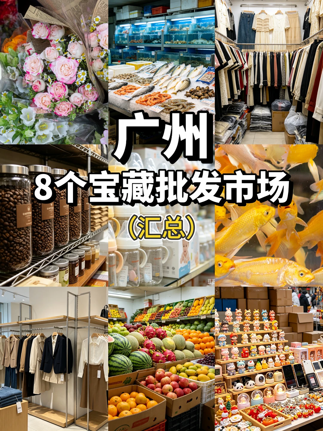 广州8大宝藏批发市场！必逛指南🛍