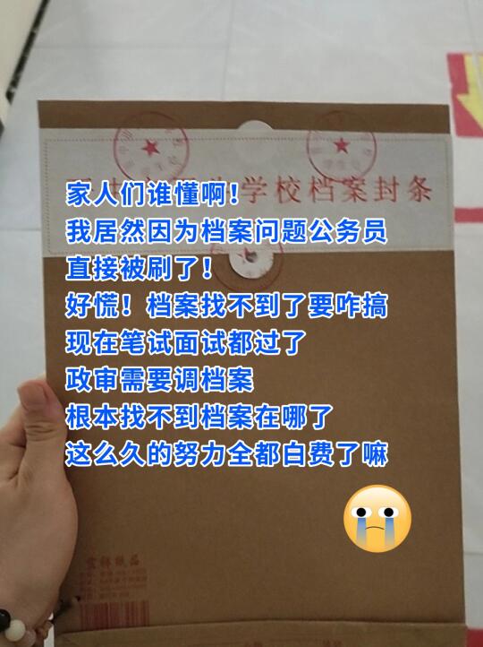 家人们谁懂啊！ 居然因档案问题考公被刷了