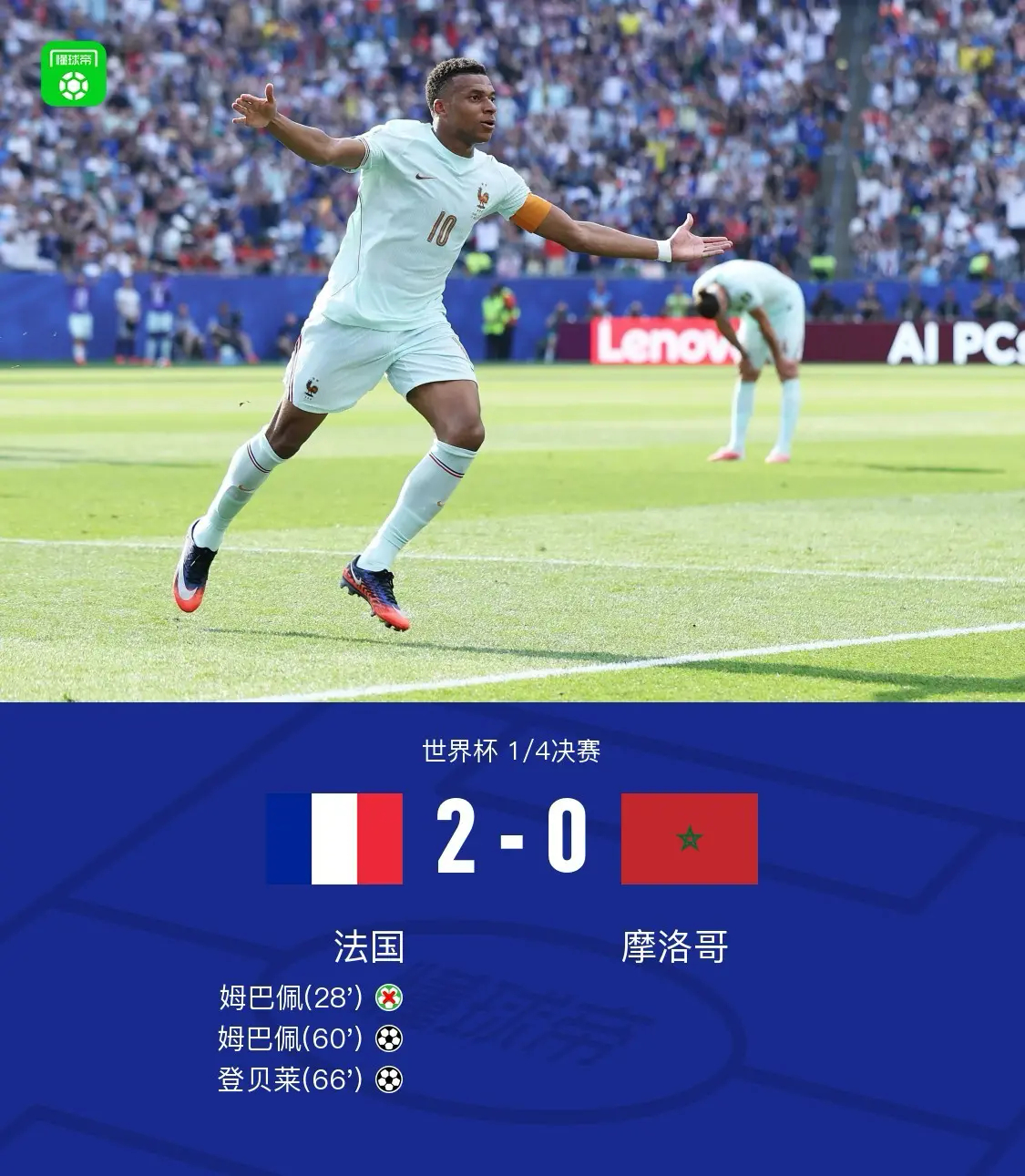 法国vs摩洛哥法国太强了 