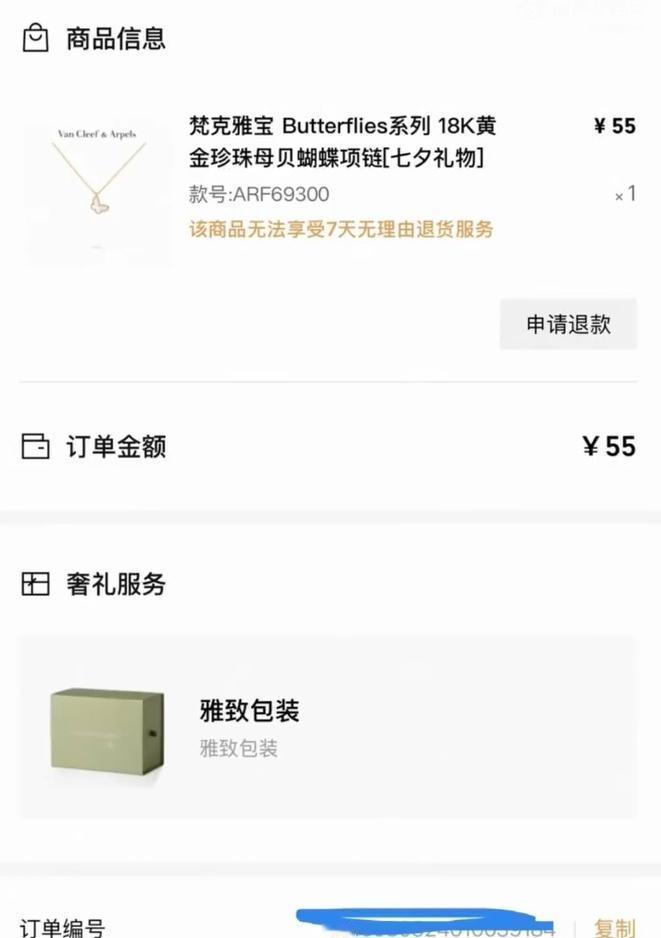 55元拍下1.41万梵克雅宝项链，品牌说系统错了，平台赔5元了结，网友吵翻

8
