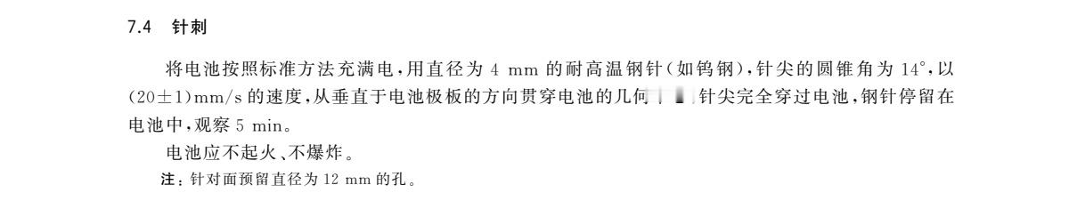 喜欢我们的新国标充电宝电芯针刺要求吗7.4 针刺将电池按照标准方法充满电,用直径