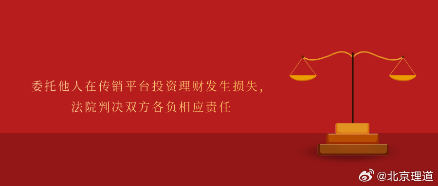 委托他人在传销平台投资理财发生损失，法院判决双方各负相应责任轻信“高息返利”“朋