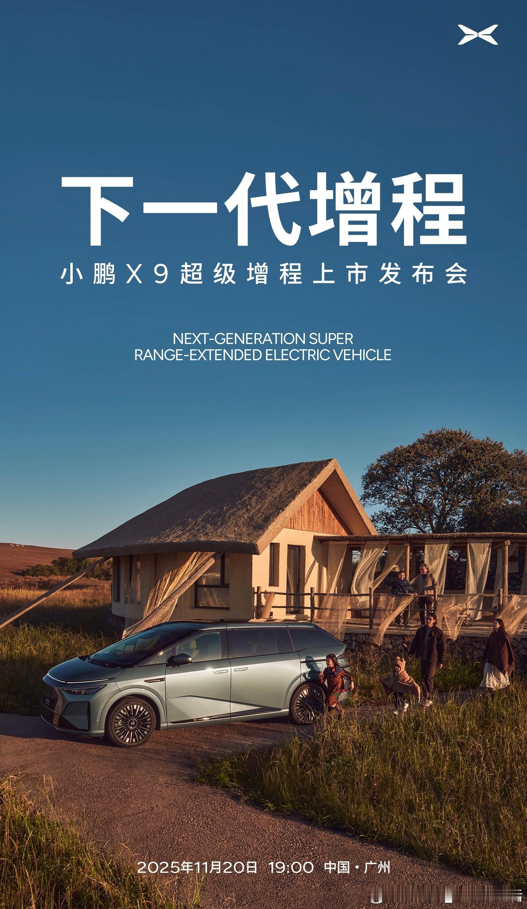 小鹏X9超级增程上市发布会，广州车展前上市