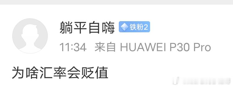 回答粉丝提问“ 为什么汇率会贬值  ”这是一位华为用户，当你听到“遥遥领先”的时