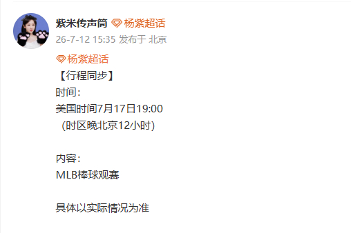 杨紫行程增加MLB棒球观赛 杨紫将观赛MLB棒球  赛场氛围感预定！杨紫行程追加