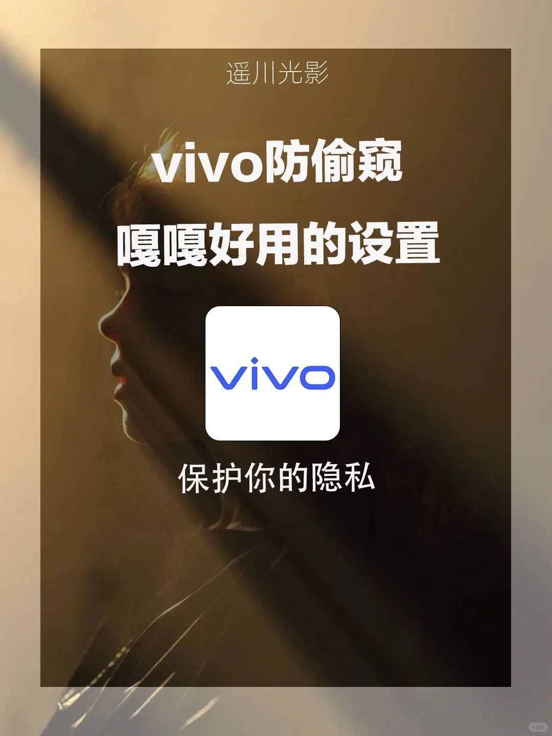vivo手机防偷窥秘籍！守护你的隐私✨