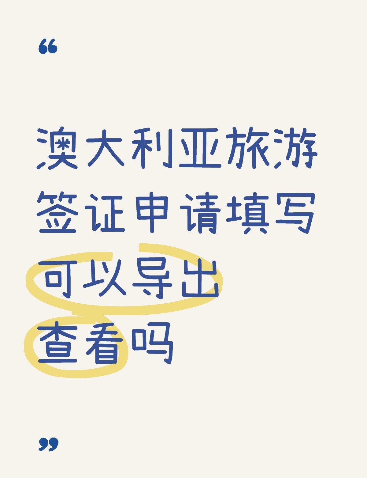 澳大利亚旅游签证申请填写可以导出查看吗
不懂就问有问必答[话题] 万能的小红书[