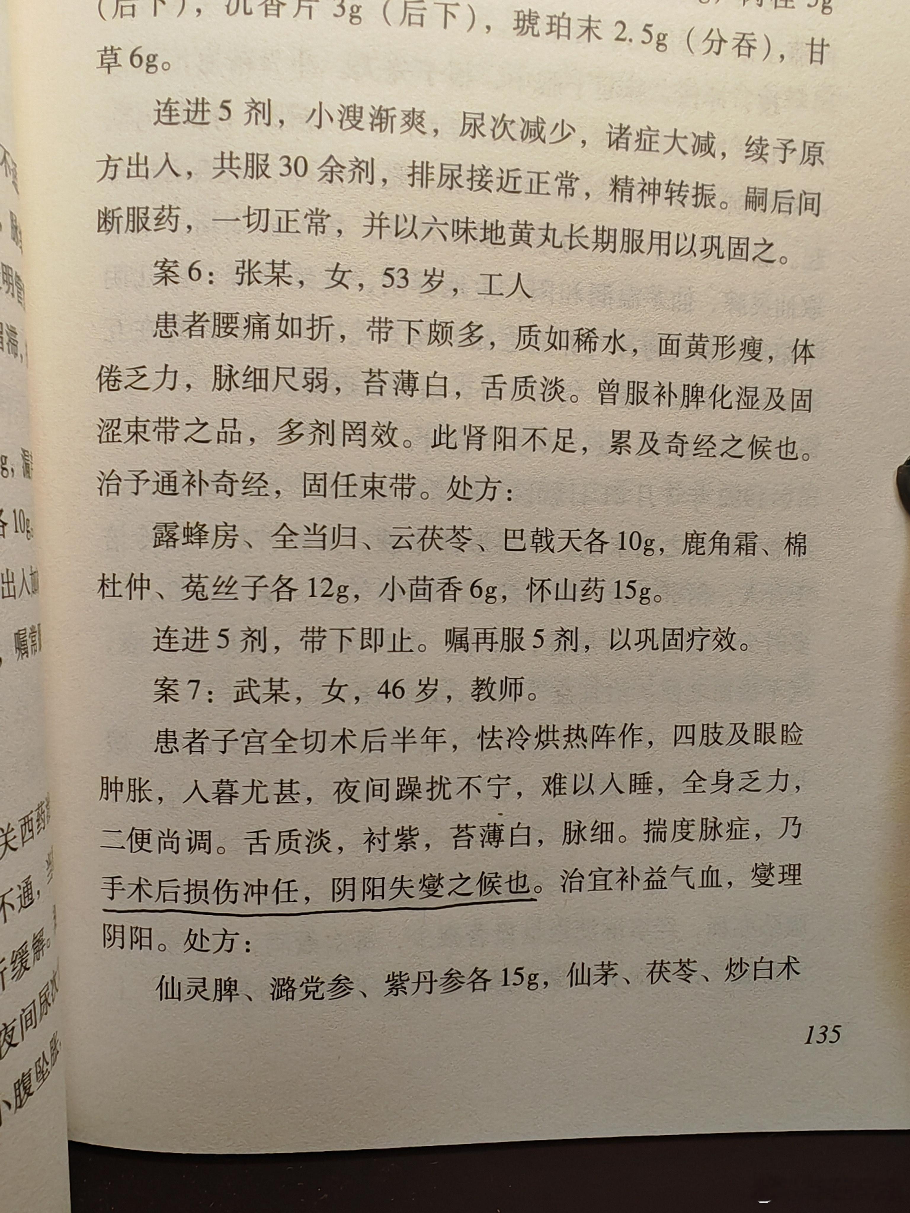 子宫全切，损伤冲任，怯冷烘热，失眠乏力 