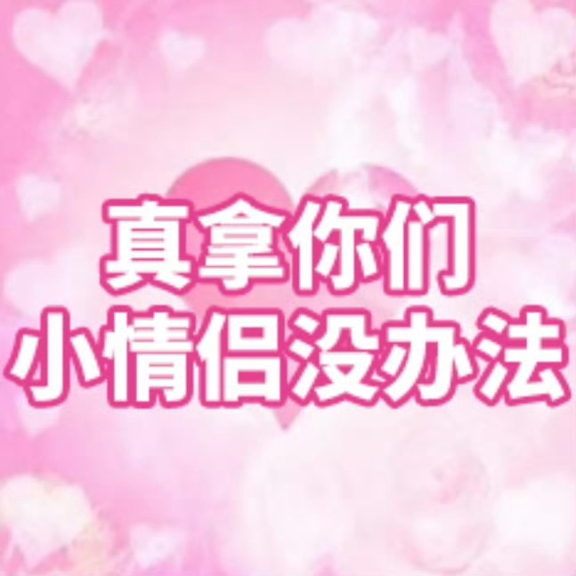 卧槽！背着孩子们约会吗[可怜] ​​​