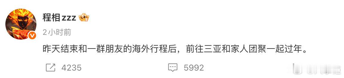 程相回应三亚行程程相前往三亚和家人团聚一起过年 程相发博回应三亚行程，称结束海外
