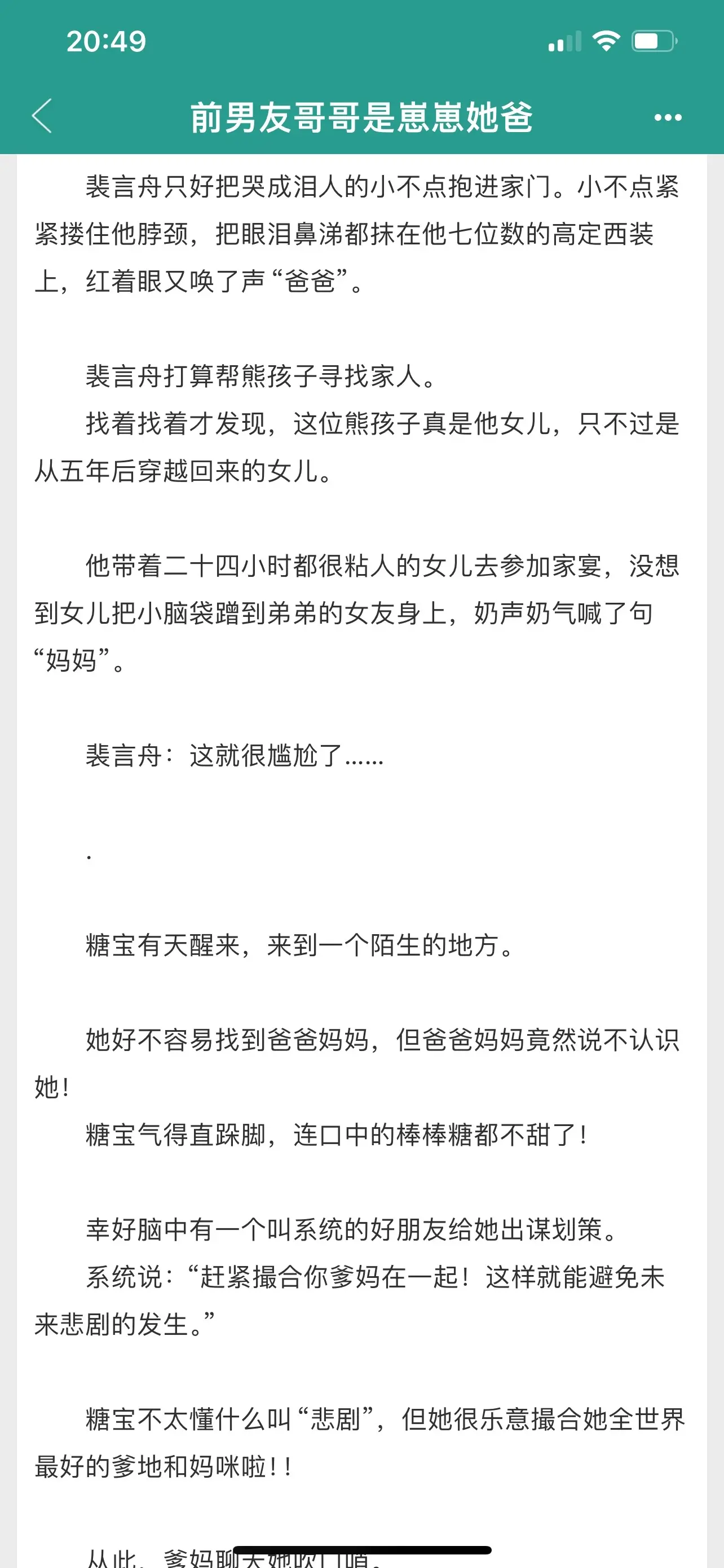 前男友哥哥是崽崽她爸。系统穿越，“她好不容易找到爸爸妈妈，但爸爸妈妈竟然说不认识她”，这个穿越还是蛮新颖的。
