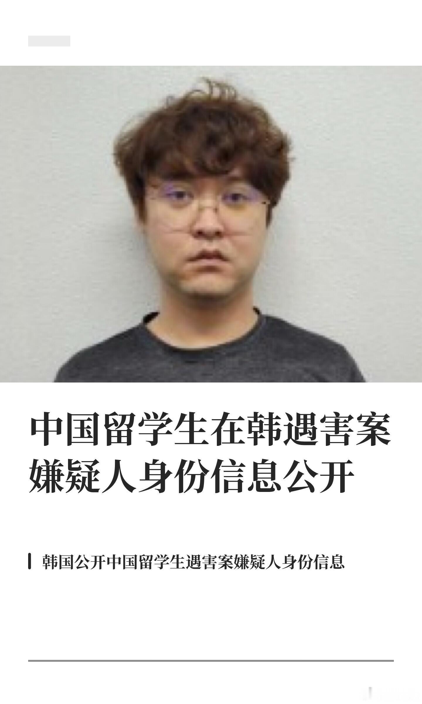 在韩中国留学生 遇害案嫌疑人 身份信息公开韩国庆北警察厅决定自9月1日起公开中国