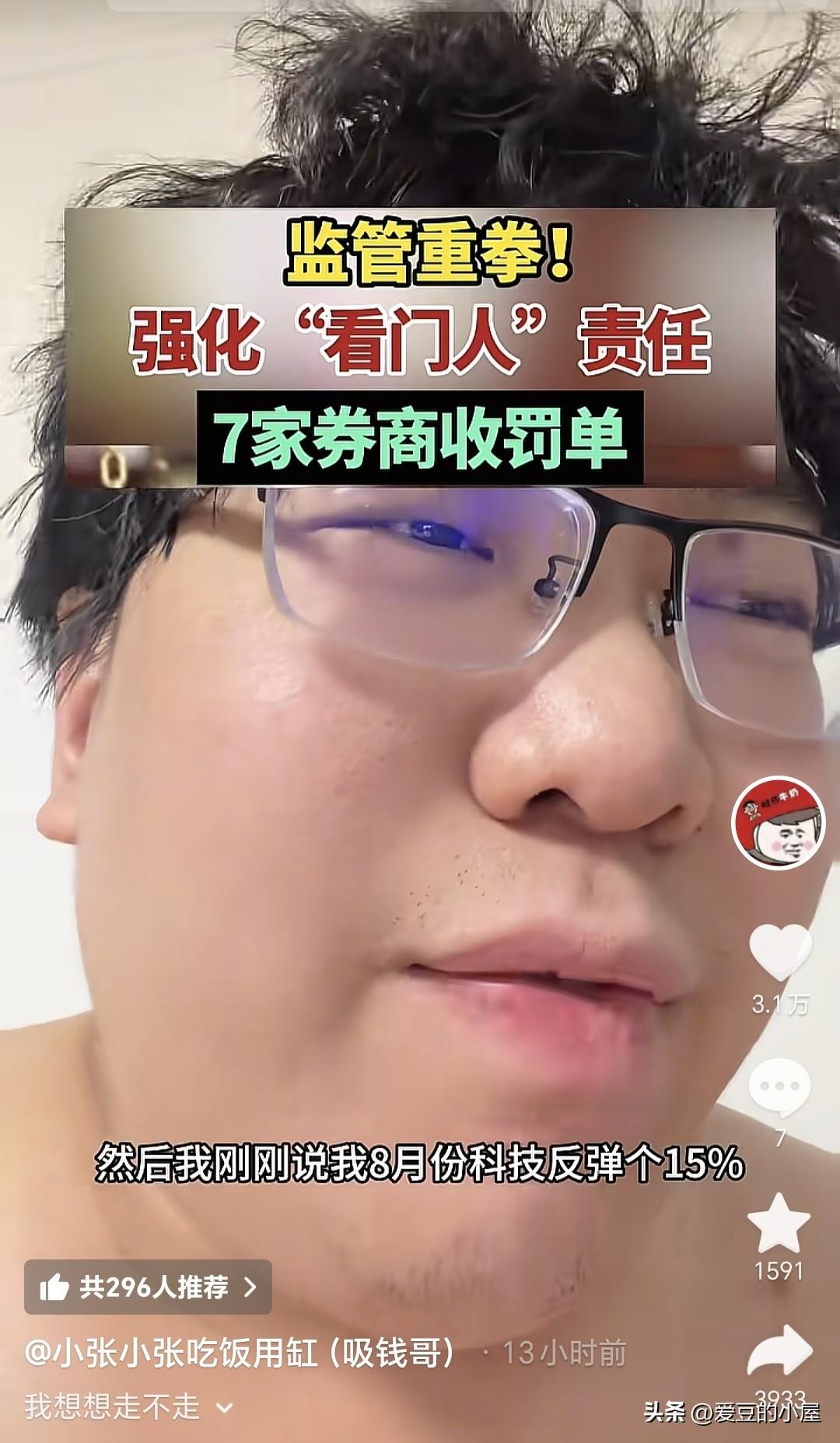 一代网红博主“小张小张吃饭不用缸”发布视频说，他8月份不想贪了，反弹个15%，就