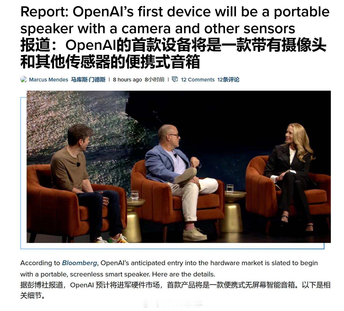 彭博社报道，OpenAI 将进军硬件市场，首款产品将是一款便携式无屏幕智能音箱，