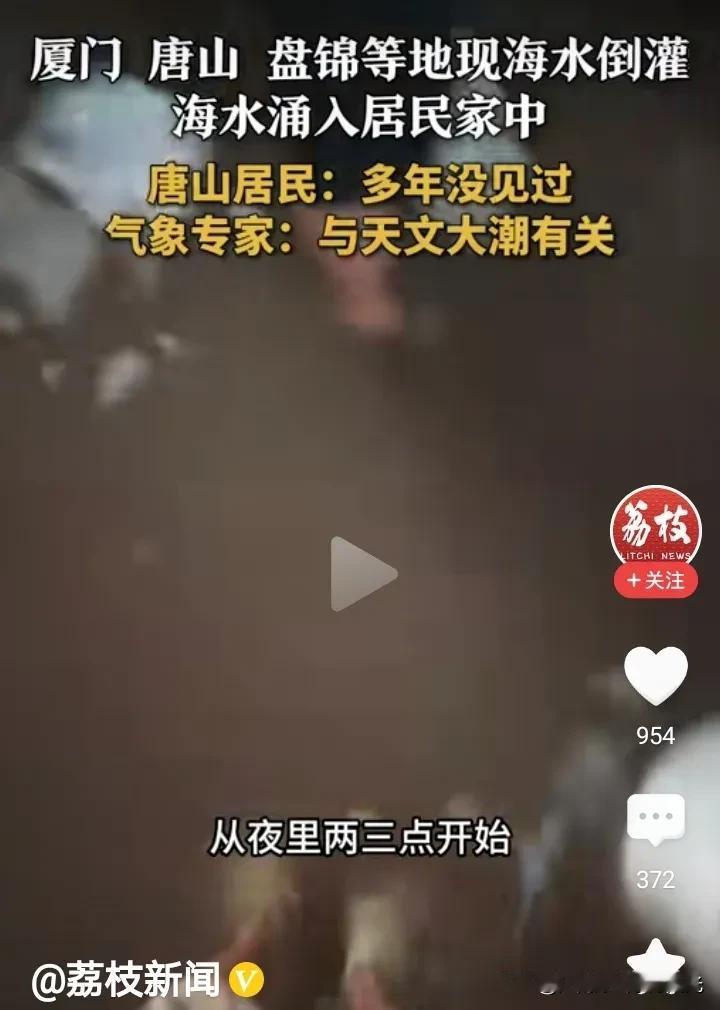 沿海盘锦、唐山、厦门等地出现海水倒灌，
这可是几十年没有出现过的情况，
专家说和