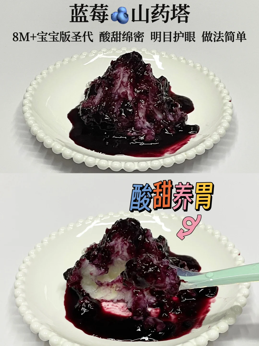 8M+辅食｜蓝莓🫐山药塔圣代🍦酸甜绵密😋