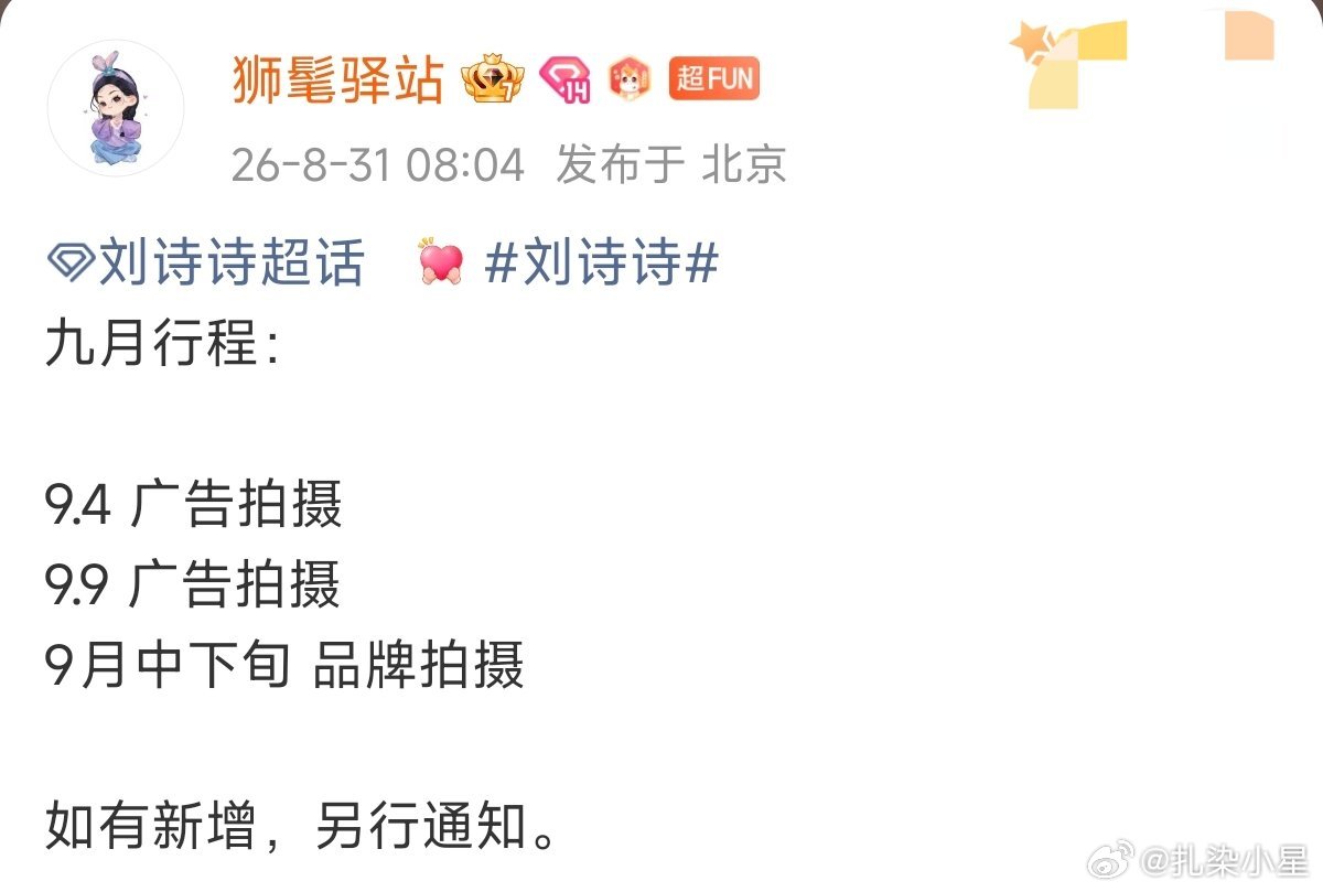 刘诗诗9月行程图来了！期待刘诗诗＆沈乐水！ ​​​