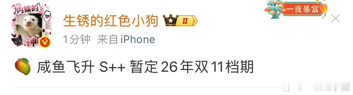 咸鱼飞升 S++，暂定26年双11档期 ！！ 