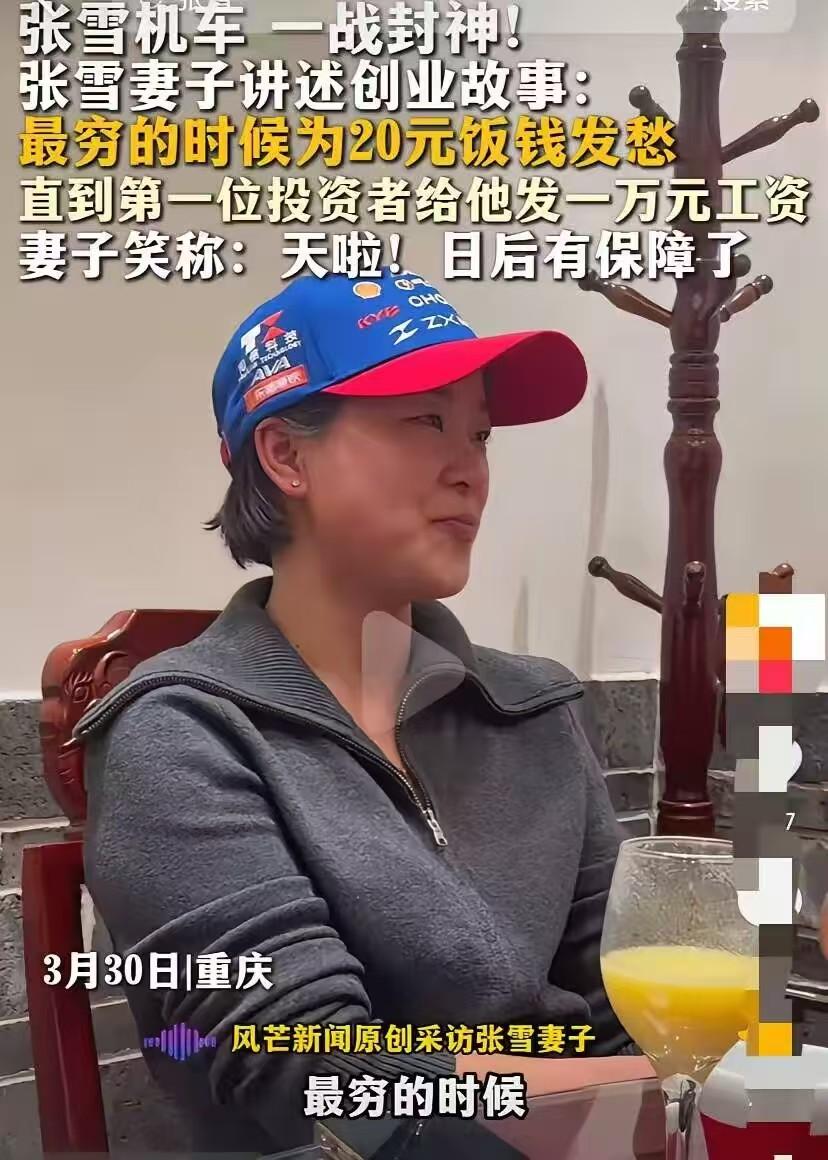 张雪机车夺冠后，张雪的老婆接受采访，讲述他们在最穷的时候拿机油换20块饭钱，她说