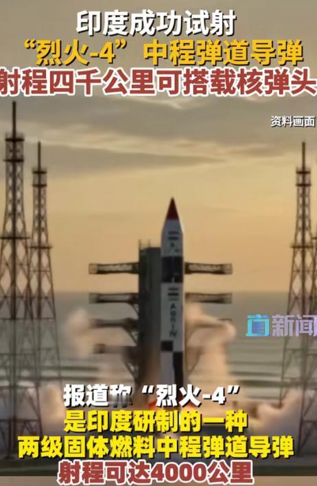 具体飞哪去了我们就不知道了！印度 8 月 6 日试射烈火‑4 中程弹道导弹，射程