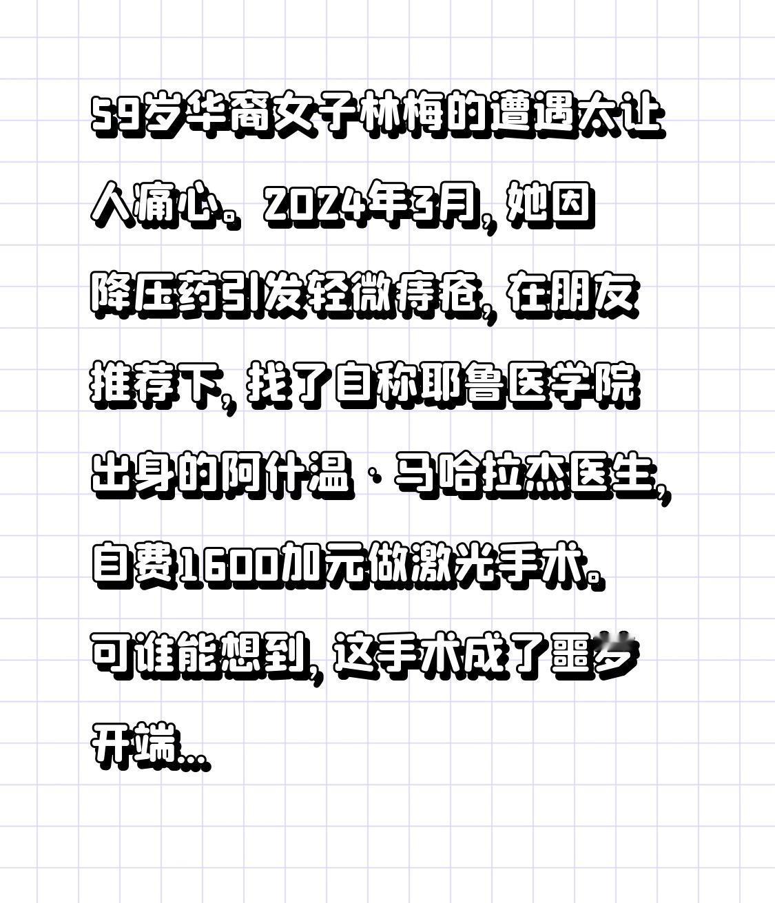 59岁华裔女子林梅的遭遇太让人痛心。2024年3月，她因降压药引发轻微痔疮，在朋